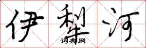 伊犁河怎么写好看,伊犁河书法图片