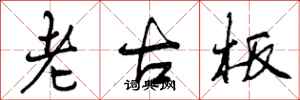 老古板怎么写好看,老古板书法图片