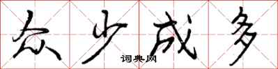 众少成多怎么写好看,众少成多书法图片