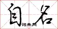 自名怎么写好看,自名书法图片