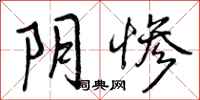 阴惨怎么写好看,阴惨书法图片
