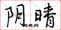 阴晴怎么写好看,阴晴书法图片