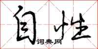 自性怎么写好看,自性书法图片