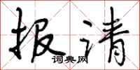 报请怎么写好看，报请书法图片