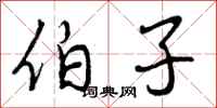 伯子怎么写好看，伯子书法图片