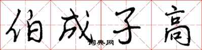 伯成子高怎么写好看，伯成子高书法图片