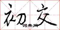 初交怎么写好看，初交书法图片