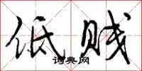 低贱怎么写好看,低贱书法图片