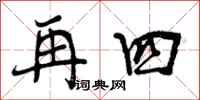 再四怎么写好看，再四书法图片