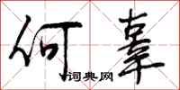 何辜怎么写好看,何辜书法图片
