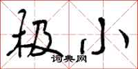 极小怎么写好看,极小书法图片