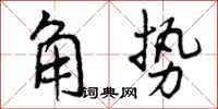 角势怎么写好看,角势书法图片