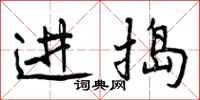 进捣怎么写好看,进捣书法图片
