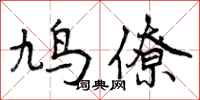 鸠僚怎么写好看，鸠僚书法图片