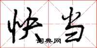 快当怎么写好看，快当书法图片