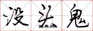 没头鬼怎么写好看，没头鬼书法图片