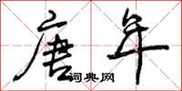 唐年怎么写好看,唐年书法图片