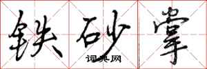 铁砂掌怎么写好看，铁砂掌书法图片