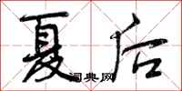 夏后怎么写好看，夏后书法图片