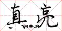 真亮怎么写好看，真亮书法图片