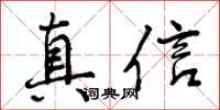 真信怎么写好看，真信书法图片