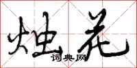 烛花怎么写好看,烛花书法图片