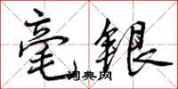 毫银怎么写好看，毫银书法图片