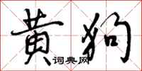 黄狗怎么写好看，黄狗书法图片