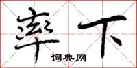 率下怎么写好看,率下书法图片