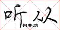 听从怎么写好看，听从书法图片