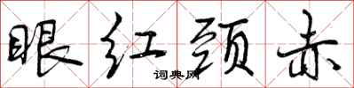 眼红颈赤怎么写好看，眼红颈赤书法图片
