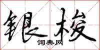 银梭怎么写好看，银梭书法图片
