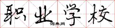 职业学校怎么写好看，职业学校书法图片