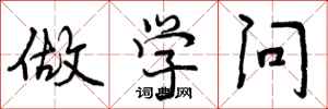 做学问怎么写好看，做学问书法图片