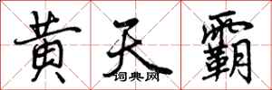 黄天霸怎么写好看,黄天霸书法图片