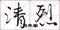 清烈怎么写好看，清烈书法图片