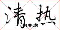 清热怎么写好看，清热书法图片