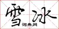 雪冰怎么写好看，雪冰书法图片