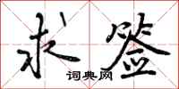 求签怎么写好看,求签书法图片