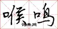喉鸣怎么写好看，喉鸣书法图片