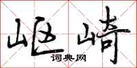岖崎怎么写好看,岖崎书法图片