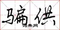 骗供怎么写好看,骗供书法图片