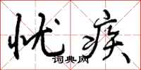 忧疾怎么写好看,忧疾书法图片