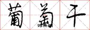葡萄干怎么写好看,葡萄干书法图片