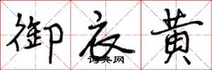 御衣黄怎么写好看,御衣黄书法图片