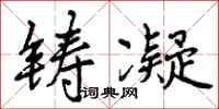 铸凝怎么写好看,铸凝书法图片