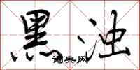 黑浊怎么写好看,黑浊书法图片