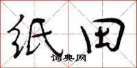 纸田怎么写好看,纸田书法图片