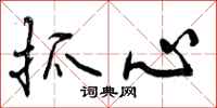 抓心怎么写好看,抓心书法图片