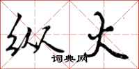 纵火怎么写好看,纵火书法图片